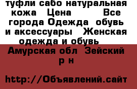 туфли сабо натуральная кожа › Цена ­ 350 - Все города Одежда, обувь и аксессуары » Женская одежда и обувь   . Амурская обл.,Зейский р-н